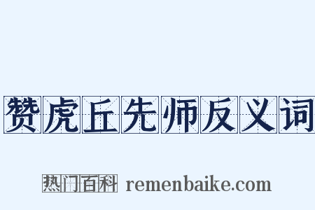 赞虎丘先师反义词是什么意思的图片